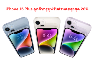 iPhone 15 Plus ลูกค้าทรูมูฟรับสิทธิ์ ราคาเริ่มต้น 28,100 บาท ถูกมากๆ รับส่วนลดสูงสุดถึง 26%