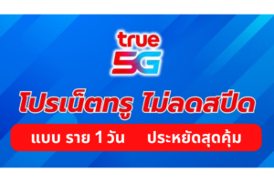 โปรเน็ตทรูมูฟไม่ลดสปีด 1 วัน ราคาถูกมาก เริ่มต้นเพียง 22 บาท สมัครเองได้เลย อัพเดต กันยายน 2566