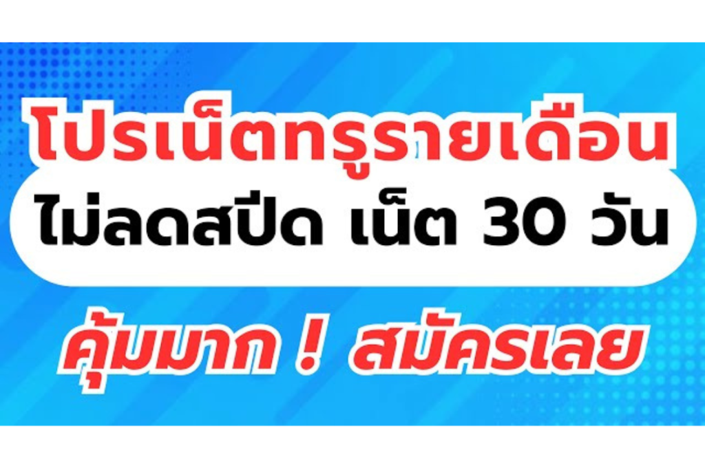 โปรเน็ตทรูรายเดือน ไม่ลดสปีด เน็ต 30 วัน คุ้มมาก สมัครเลย