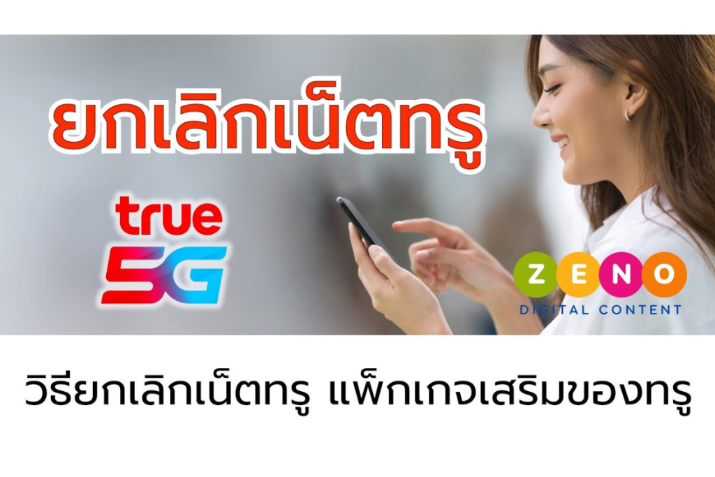 วิธียกเลิกโปรเน็ตทรู แพ็กเกจเสริม ทำเองได้เลย ง่ายมากๆ