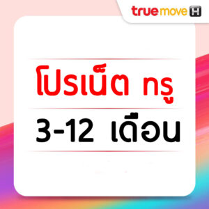 โปรเน็ตทรูมูฟ ไม่ลดสปีด 3 เดือน 6 เดือน และ 12 เดือน โปรเสริมทรูระบบเติมเงินเท่านั้น