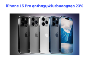 iPhone 15 Pro ลูกค้าทรูมูฟรับสิทธิ์ ราคาเริ่มต้นสุดคุ้ม เพียง 32,100 บาท ส่วนลดสูงสุดถึง 23%