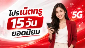 โปรเน็ตทรู 15 วัน ยอดนิยม