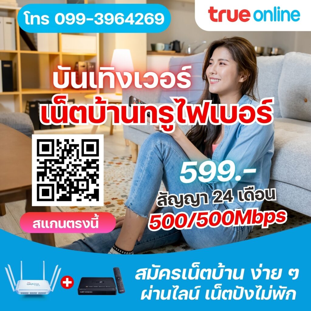 trueonline เน็ตบ้าน+กล่องทีวี+ซิม (2)