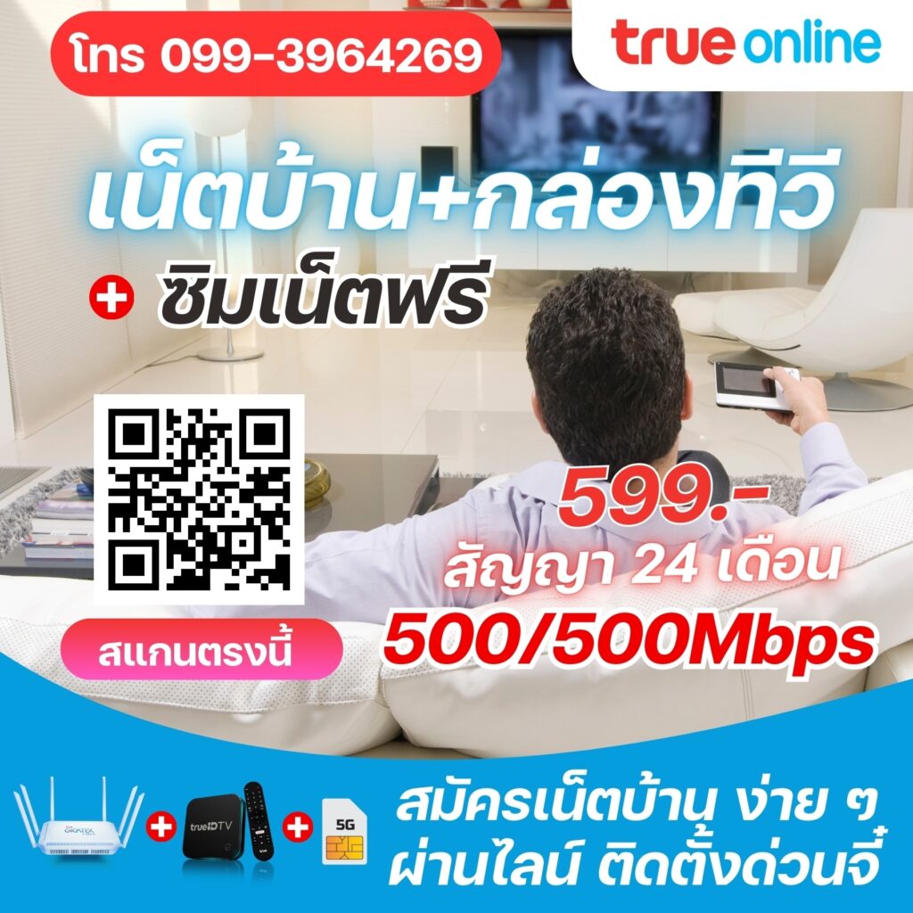 trueonline เน็ตบ้าน+กล่องทีวี+ซิม