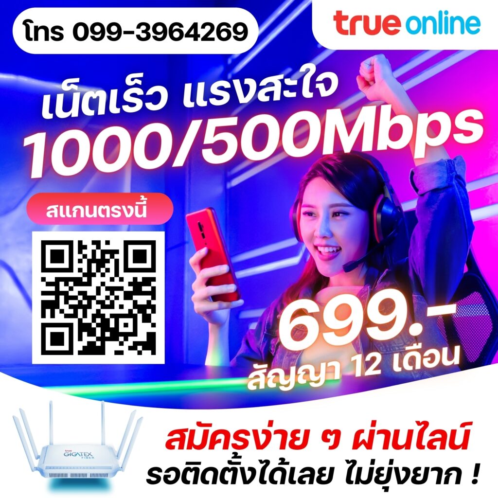 trueonline เน็ตบ้าน 699