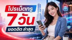โปรเน็ตทรู 7 วัน ยอดฮิต ล่าสุด