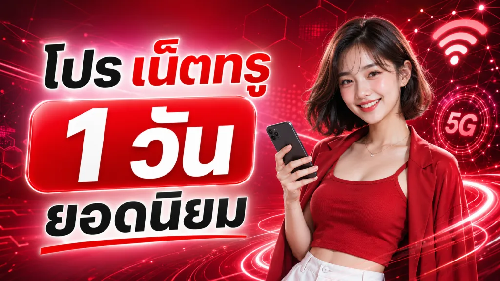 โปรเน็ตทรู 1 วัน ยอดนิยม