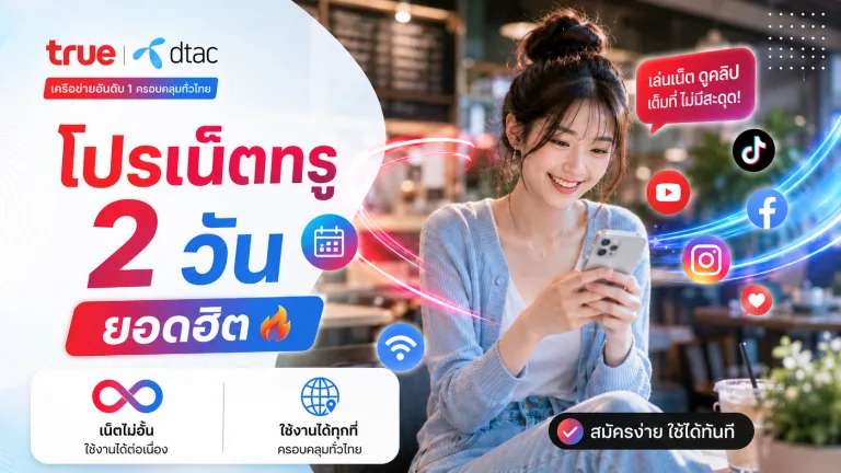 โปรเน็ตทรู 2 วันรวมยอดนิยม