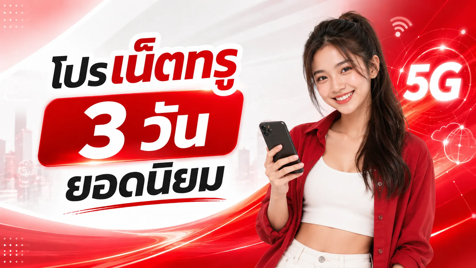 โปรเน็ตทรู 3 วัน