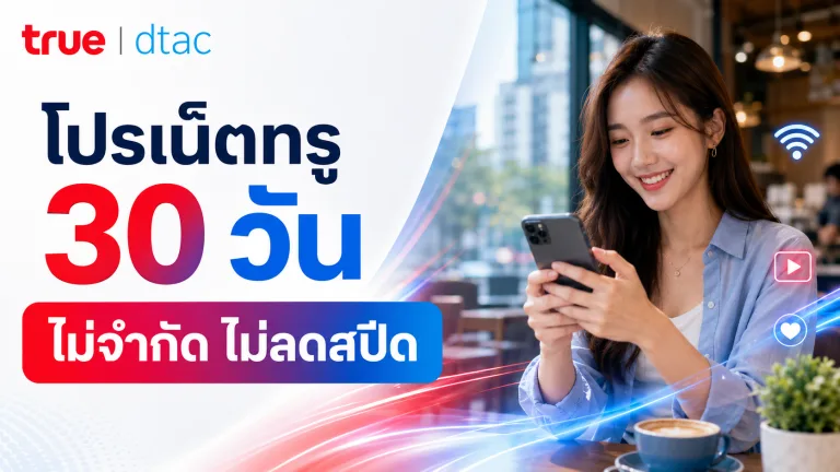 โปรเน็ตทรู 30 วัน