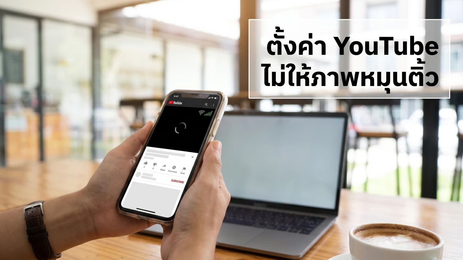 ภาพประกอบหัวข้อ 2. วิธีตั้งค่า YouTube ไม่ให้ภาพหมุนติ้ว ในบทความ เน็ต 4 Mbps ใช้ดู YouTube และเรียนออนไลน์ไหวจริงไหม ก่อนสมัครต้องรู้