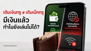 เติมเงินทรู กับ เติมเน็ตทรู ต่างกันอย่างไร ทำไมมีเงินในเบอร์แล้วยังเล่นเน็ตไม่ได้