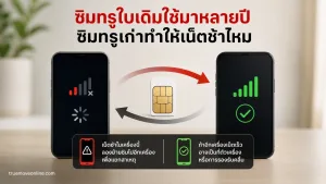 ซิมทรูใบเดิมใช้มาหลายปี ซิมทรูเก่าทำให้เน็ตช้าไหม หรือมือถือรับคลื่นใหม่ได้ไม่ครบ