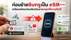 เปลี่ยนซิมทรูเป็น eSIM แสดง ซิมการ์ดจริงเดิมที่ยังเก็บไว้ ไม่ถูกทิ้ง
