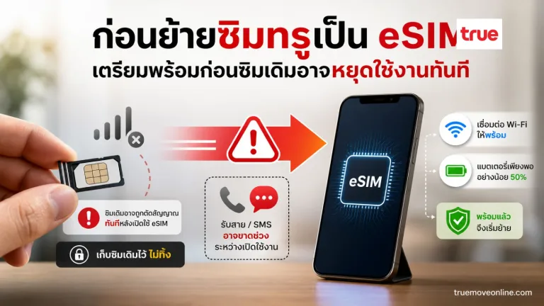เปลี่ยนซิมทรูเป็น eSIM แสดง ซิมการ์ดจริงเดิมที่ยังเก็บไว้ ไม่ถูกทิ้ง