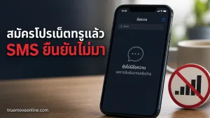 สมัครโปรเน็ตทรูแล้ว SMS ยืนยันไม่มา ควรรอกี่นาทีและยังไม่ควรเปิดใช้งานอะไร — สมัครโปรทรู