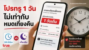 โปรทรู 1 วัน 24 ชั่วโมงกับหมดเวลาเที่ยงคืนเหมือนกันไหม ก่อนสมัครต้องดูตรงไหน — โปรเน็ตทรู 1 วัน