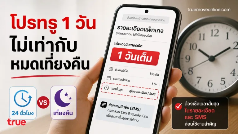 โปรทรู 1 วัน 24 ชั่วโมงกับหมดเวลาเที่ยงคืนเหมือนกันไหม ก่อนสมัครต้องดูตรงไหน — โปรเน็ตทรู 1 วัน