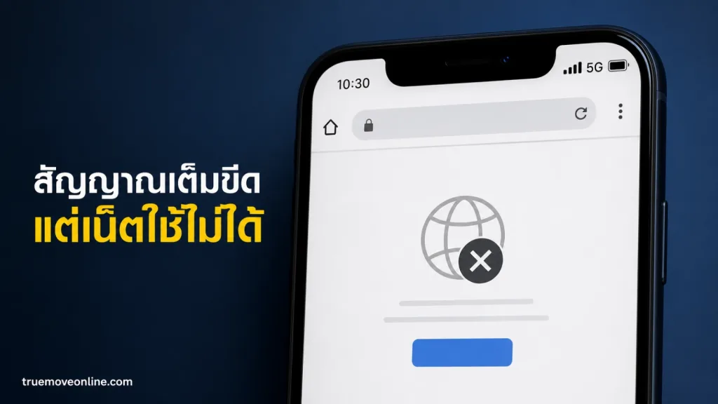 ทรูมีสัญญาณแต่ไม่มีเน็ต แสดง สมาร์ตโฟนที่เห็นแถบสถานะชัด