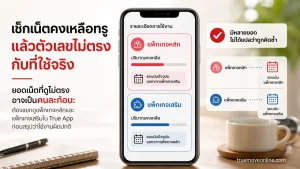 เช็กเน็ตคงเหลือทรู แสดง สมาร์ตโฟนหนึ่งเครื่องในบริบทการตรวจยอดการใช้งาน