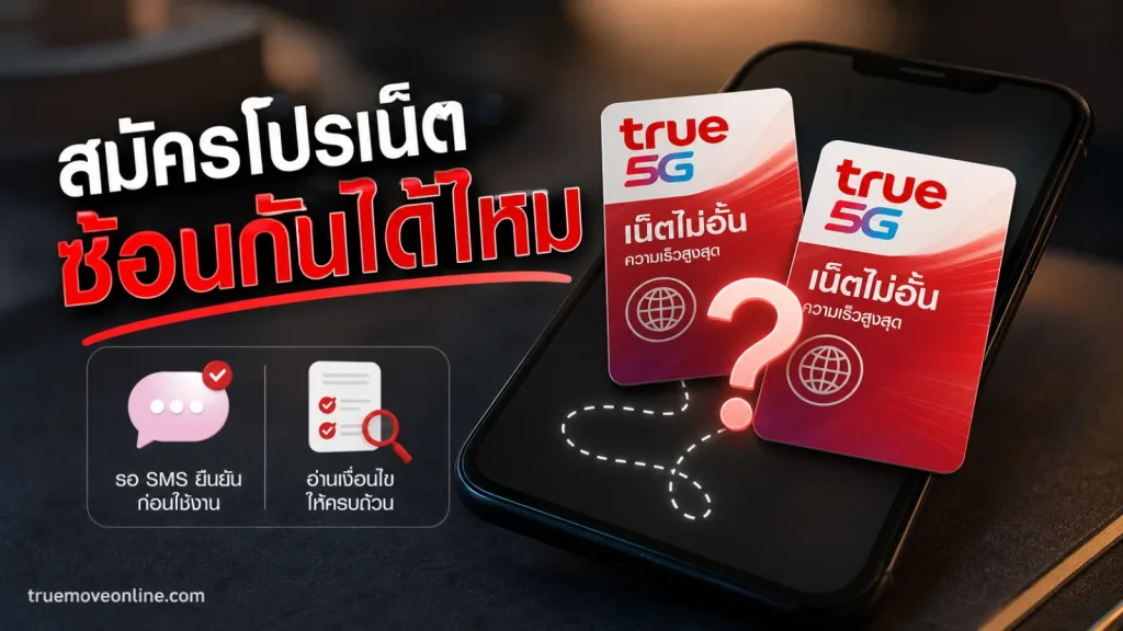 สมัครโปรเน็ตทรูซ้อนกันได้ไหม ระบบจะใช้เน็ตจากแพ็กไหนก่อน