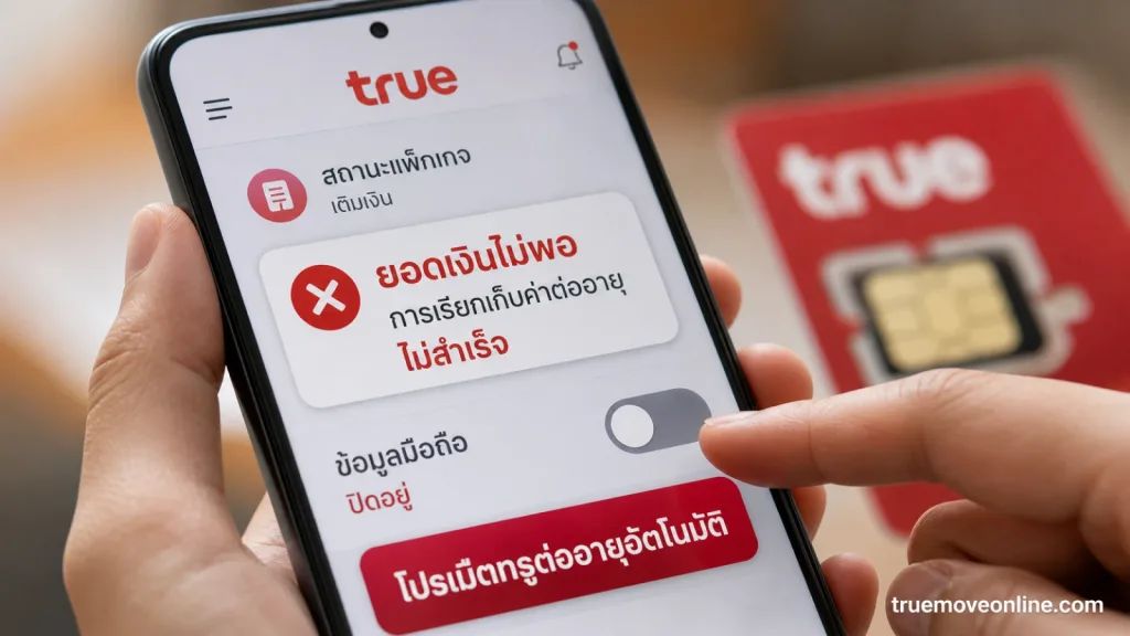 โปรเน็ตทรูต่ออายุอัตโนมัติ แต่วันต่ออายุเงินไม่พอจะเกิดอะไรขึ้น