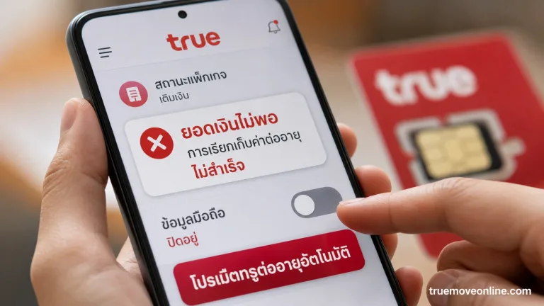 โปรเน็ตทรูต่ออายุอัตโนมัติ แต่วันต่ออายุเงินไม่พอจะเกิดอะไรขึ้น