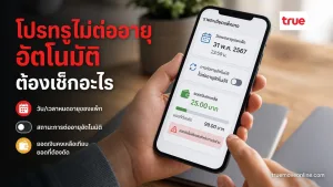 แพ็กเกจทรูไม่ต่ออายุ แสดง สมาร์ตโฟนที่สื่อถึงการตรวจสถานะแพ็กเกจมือถือ