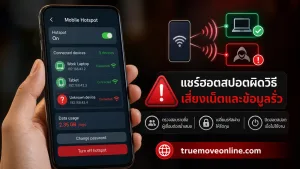 ฮอตสปอตที่แชร์แบบผิดวิธี อาจทำให้คนอื่นดูดเน็ตและข้อมูลคุณได้