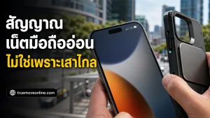 สัญญาณเน็ตมือถืออ่อนไม่ใช่เพราะเสาไกล สาเหตุที่แท้จริงอยู่ที่เครื่องคุณ