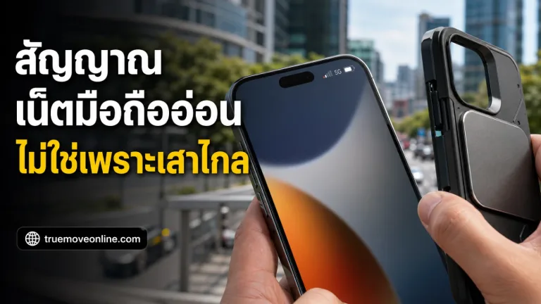 ภาพประกอบเชิงบรรณาธิการเกี่ยวกับ สัญญาณเน็ตมือถืออ่อนไม่ใช่เพราะเสาไกล สาเหตุที่แท้จริงอยู่ที่เครื่องคุณ