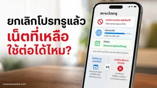 ยกเลิกการต่ออายุโปรทรูแล้ว เน็ตที่เหลือยังใช้ต่อจนหมดวันได้หรือไม่ — ยกเลิกโปรทรู