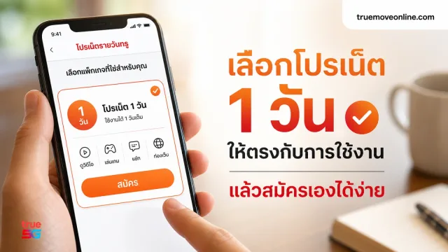 โปรเน็ตทรูรายวัน ดียังไง และกดสมัครเองได้จาก Truemoveonline.com
