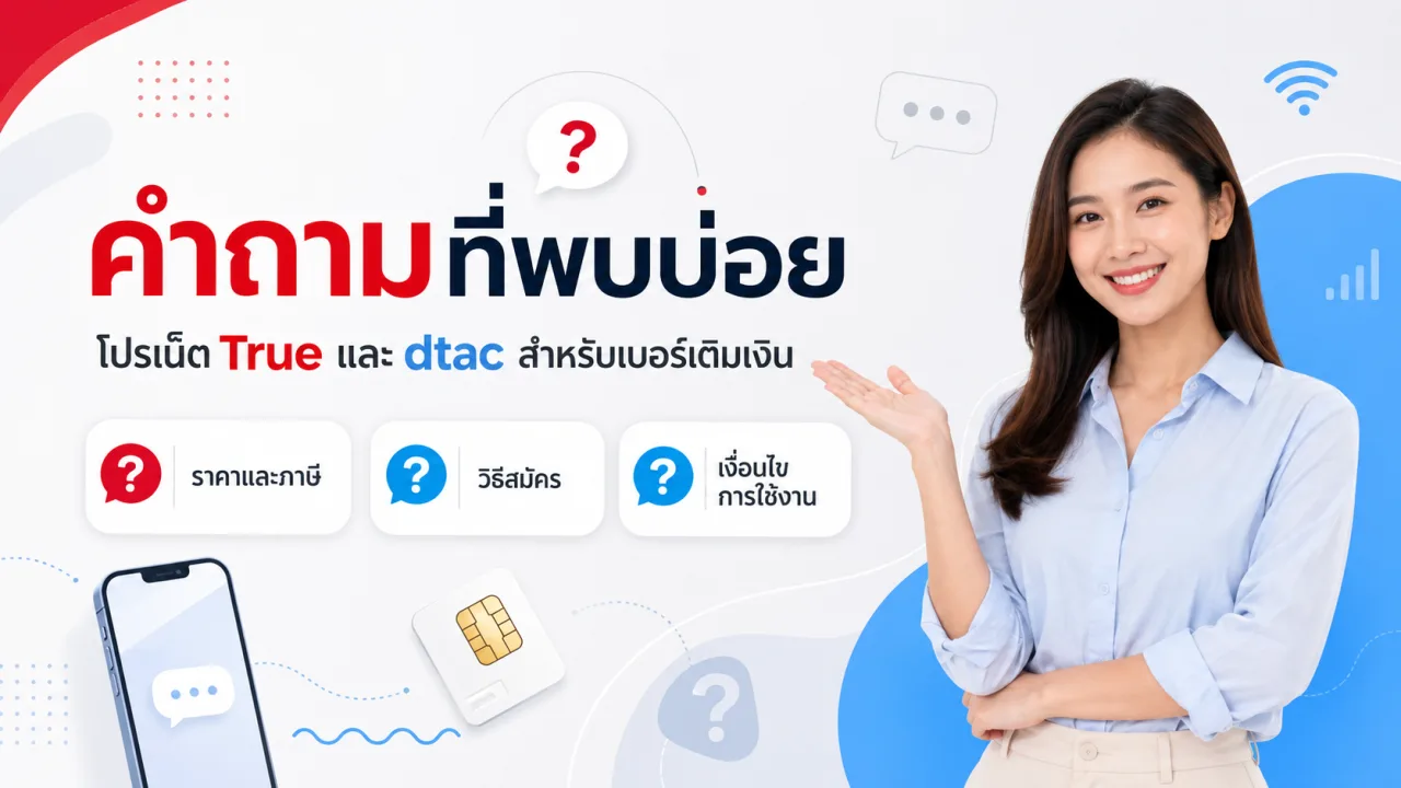 คำถามเกี่ยวกับโปรเน็ตเติมเงิน True และ dtac
