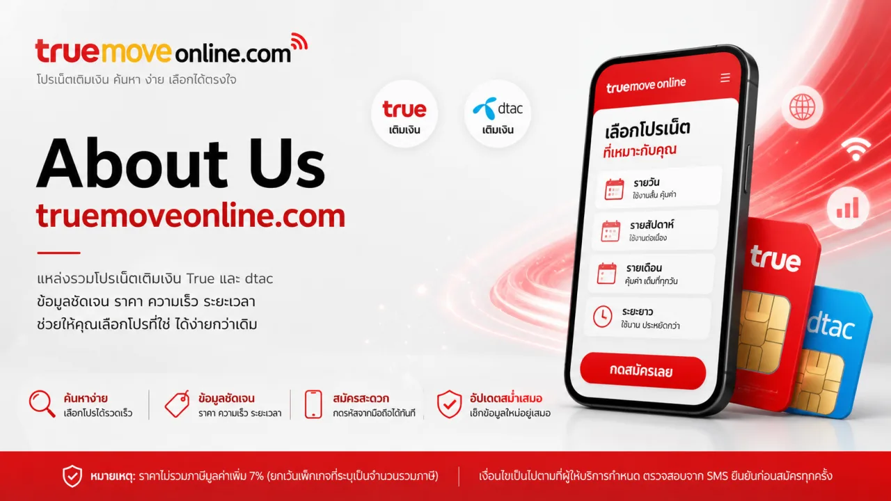 เกี่ยวกับเรา TruemoveOnline
